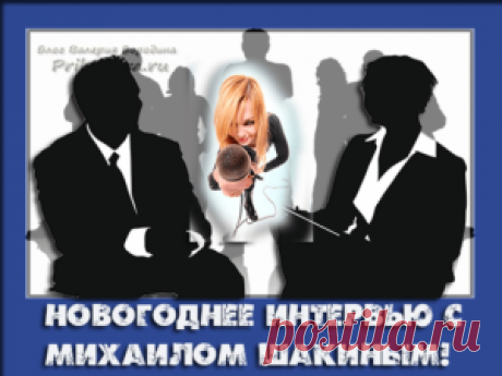 Интервью с блоггером и SEO - специалистом для моих читателей!