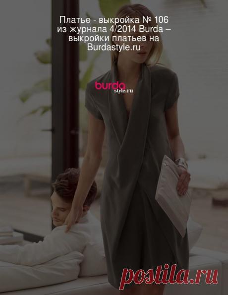 Платье - выкройка № 106 из журнала 4/2014 Burda – выкройки платьев на Burdastyle.ru Перекрещивающийся спереди длинный шалевый воротник составляет  главную изюминку этой модели с короткими рукавами. А благодаря шелковой ткани платье... : выкройка Платье в разделе «Платья» на BurdaStyle.ru.