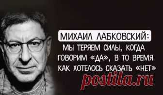 Как мы теряем силы... 
Известный психолог Михаил Лабковский описал 29 ситуация в которых мы теряем силу и набираем ее. 
Мы теряем силы, когда:
— говорим «да», в то время как хотелось сказать «нет»;
— улыбаемся, вместо того…