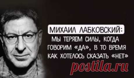 Как мы теряем силы... 
Известный психолог Михаил Лабковский описал 29 ситуация в которых мы теряем силу и набираем ее. 
Мы теряем силы, когда:
— говорим «да», в то время как хотелось сказать «нет»;
— улыбаемся, вместо того…