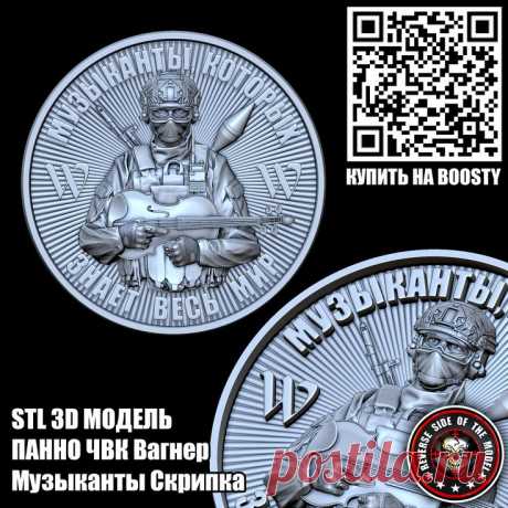 3D STL Модель Панно Шеврон ЧВК Вагнер Музыканты Скрипка.
Приобрести можно на Boosty
Эмблема ЧВК Вагнер
3D Модель Панно Шеврон ЧВК Вагнер Музыканты Скрипка
3D STL модель для фрезеровки 3D stl модели для фрезеровки и 3d печати
#3d #stl #cnc #чпу #3д #эмблема