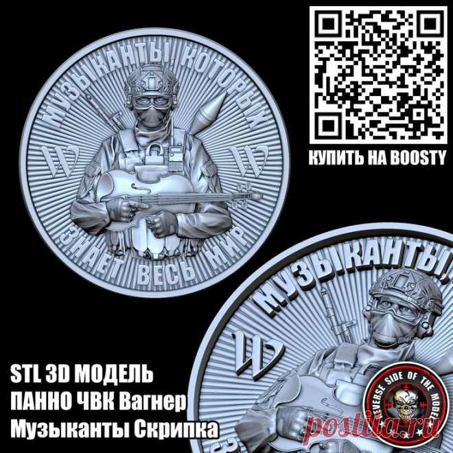 3D STL Модель Панно Шеврон ЧВК Вагнер Музыканты Скрипка.
Приобрести можно на Boosty
Эмблема ЧВК Вагнер
3D Модель Панно Шеврон ЧВК Вагнер Музыканты Скрипка
3D STL модель для фрезеровки 3D stl модели для фрезеровки и 3d печати
#3d #stl #cnc #чпу #3д #эмблема