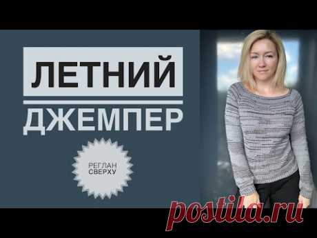 Летний джемпер / Реглан сверху