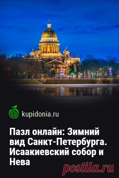 Пазл онлайн: Зимний вид Санкт-Петербурга. Исаакиевский собор и Нева. Красивый пазл онлайн с видом Санкт-Петербурга из серий «Храмы Санкт-Петербурга», «Ночные виды Санкт-Петербурга» и «Зимние виды Санкт-Петербурга».