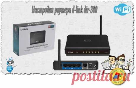 КАК НАСТРОИТЬ РОУТЕР D-LINK DIR-300