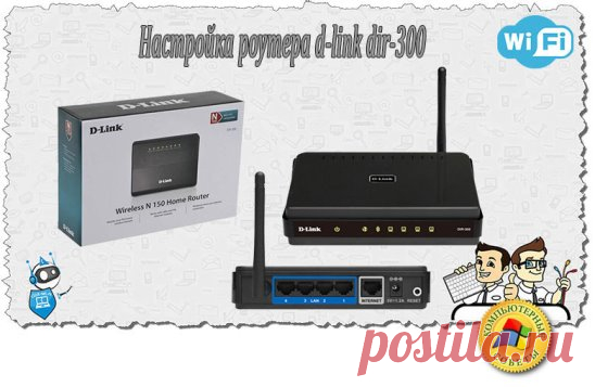 КАК НАСТРОИТЬ РОУТЕР D-LINK DIR-300