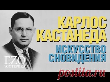 ₠Ꮓọ⋆ КАРЛОС КАСТАНЕДА - Искусство сновидения /АУДИОКНИГА