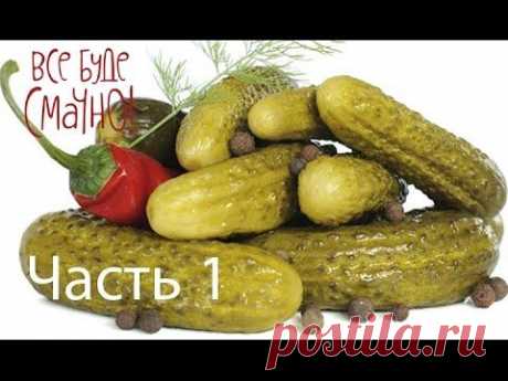 Соленые, маринованные и жареные огурцы - Рецепты от Все буде смачно - Часть 1 - 13.07.14 - YouTube