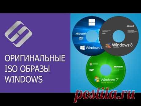 Как скачать оригинальные ISO образы Windows 10, 8, 7 (x64, x32 бита) и Microsoft Office 📀💻 🛠️