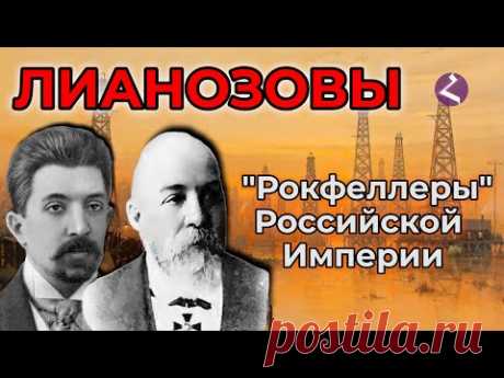 Лианозовы - армянские короли российской нефти и рыбы/HAYK-media