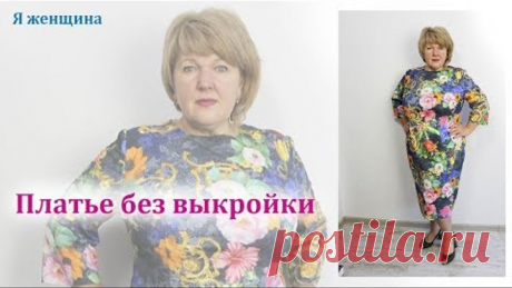 Как сшить платье без выкройки на любой размер. Раскрой платья сразу на ткани