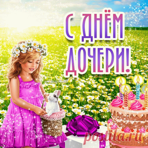 Я в День дочери сердечно
Поздравляю дочек всех,
Радуйте нас вашим счастьем,
Пусть звучит ваш звонкий смех.