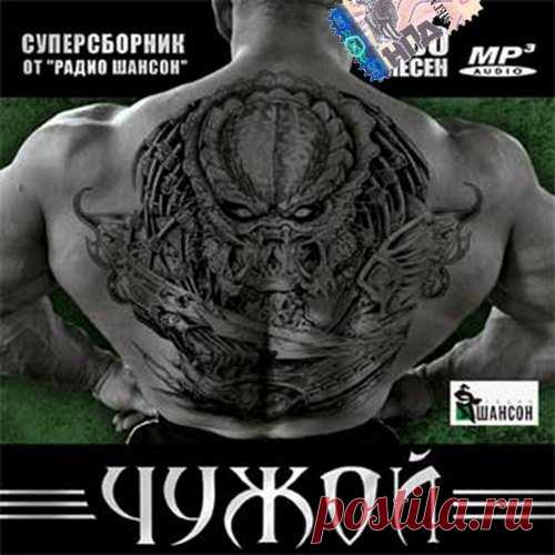 Чужой. Суперсборник от Радио шансон (Mp3) Исполнитель: Various ArtistНазвание: Чужой. Суперсборник от Радио шансон Жанр: ШансонДата релиза: 2016Количество композиций: 100Формат|Качество: MP3 | 256 kbpsПродолжительность: 06:06:34Размер: 678 MB (+3%) Трэклист:001. Братва - Храни Вас Бог002. Андрей Ковалев - Залей Дождями003. Игорь