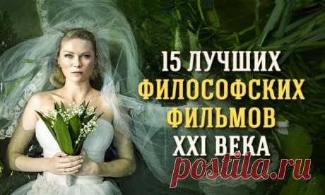 15 лучших философских фильмов XXI века