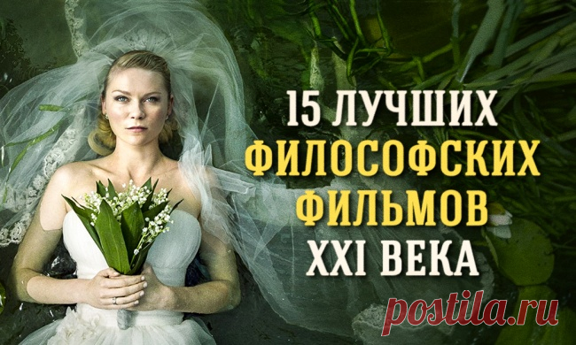 15 лучших философских фильмов XXI века