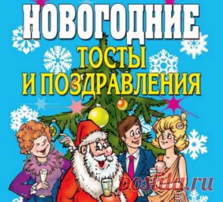 Новогодние тосты и СМС-поздравления | Стихи дари на праздник