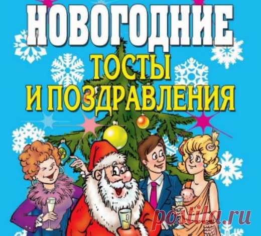 Новогодние тосты и СМС-поздравления | Стихи дари на праздник