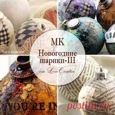 Чай с корицей: МК "Новогодние шарики-3" в стиле "Алисы в Стране Чудес"
