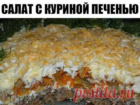 САЛАТ С КУРИНОЙ ПЕЧЕНЬЮ 
ИНГРЕДИЕНТЫ:
● 300-400гр.куриной печени,
● 2-3 соленых огурчика,
● 2 крупных луковицы,
● 2 крупных моркови,
● 3 яйца,
● 50гр.сыра,
● укроп,
● 2-3 зубчика чеснока,
● майонез.