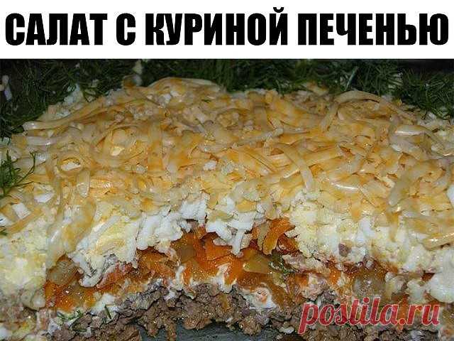 САЛАТ С КУРИНОЙ ПЕЧЕНЬЮ 
ИНГРЕДИЕНТЫ:
● 300-400гр.куриной печени,
● 2-3 соленых огурчика,
● 2 крупных луковицы,
● 2 крупных моркови,
● 3 яйца,
● 50гр.сыра,
● укроп,
● 2-3 зубчика чеснока,
● майонез.