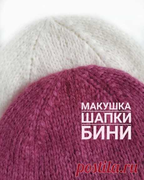 Аккуратная макушка для шапочки бини лицевой гладью (Вязание спицами) – Журнал Вдохновение Рукодельницы