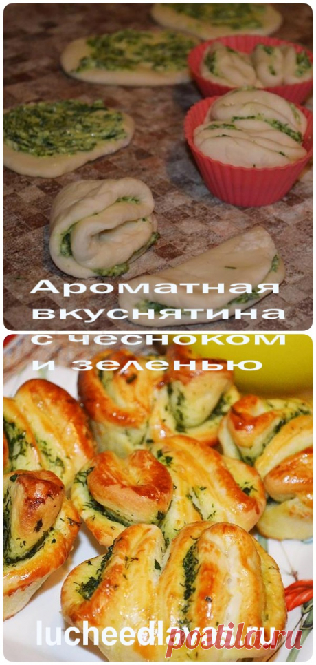 Ароматная вкуснятина с чесноком и зеленью за 25 минут: обожаю такие рецепты! Особенно оценили дети! «Хлеб — всему голова», — гласит известная пословица. Спорить не будем, но гораздо ведь интереснее подать к первому блюду вместо простых ломтиков хлеба ароматные домашние пышки! Булочки с чесноком и зеленью получаются необычайно мягкими, вкусными и душистыми, а их оригинальная форма приятно удивит...