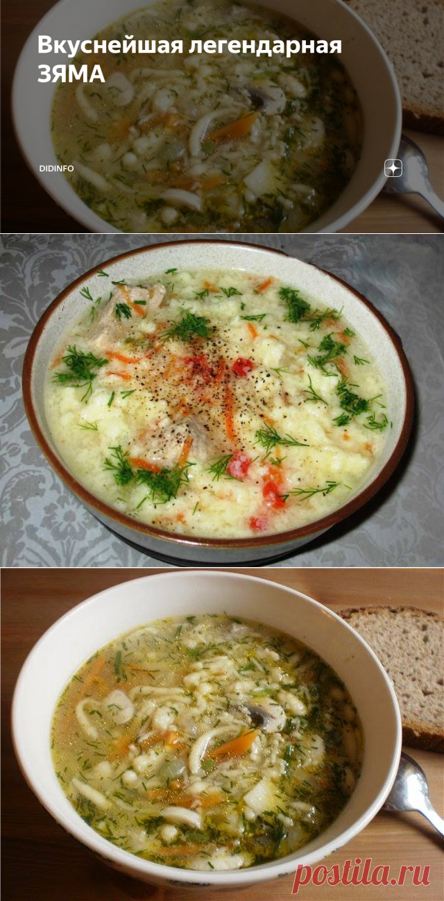 Вкуснейшая легендарная ЗЯМА | DiDinfo | Яндекс Дзен