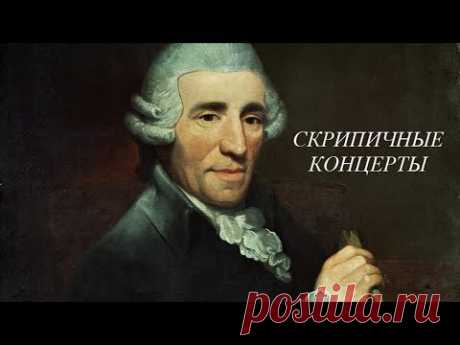 Йозеф Гайдн. Скрипичные концерты