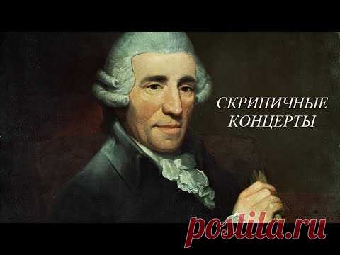 Йозеф Гайдн. Скрипичные концерты
