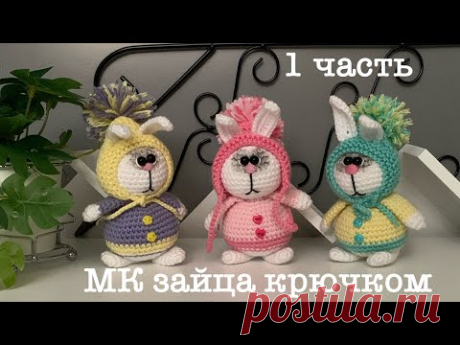 Зайка крючком.
