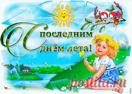 Открытка - С последний днём лета! Анимированная (gif) Открытка поздравление - С последний днём лета! Анимация.
