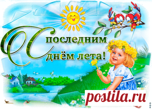 Открытка - С последний днём лета! Анимированная (gif) Открытка поздравление - С последний днём лета! Анимация.