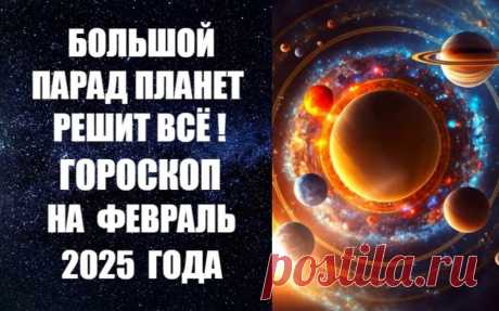 СМОТРИТЕ И СЛУШАЙТЕ ВИДЕО-ГОРОСКОП НА ФЕВРАЛЬ 2025 ГОДА -