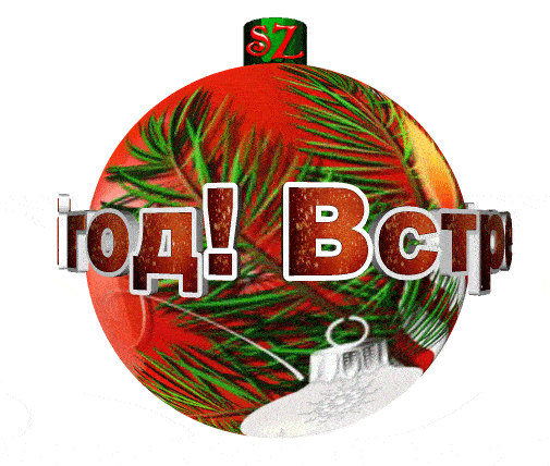 СЛАЙД-ШОУ. Поздравля. с НОВЫМ ГОДОМ по-старому !!! ...