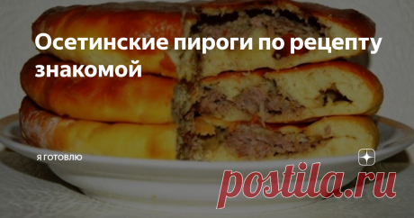 Осетинские пироги по рецепту знакомой Знакомых разной национальности у меня много. Люблю экспериментировать на кухне. Всегда их благодарю за хороший рецепт.
Вот и сегодня решил себя проверить на осетинской кухне. Показываю, что у меня получилось.
Пироги в готовом виде
На мой взгляд получились хорошие пироги. Правда, у моей знакомой осетинки, по рецепту которой я и готовил, тесто чуть вкуснее, немного потоньше получается.