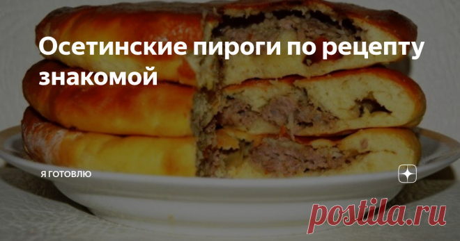 Осетинские пироги по рецепту знакомой Знакомых разной национальности у меня много. Люблю экспериментировать на кухне. Всегда их благодарю за хороший рецепт.
Вот и сегодня решил себя проверить на осетинской кухне. Показываю, что у меня получилось.
Пироги в готовом виде
На мой взгляд получились хорошие пироги. Правда, у моей знакомой осетинки, по рецепту которой я и готовил, тесто чуть вкуснее, немного потоньше получается.