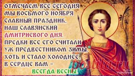 Дмитриев день — вас поздравляю,
Живите красиво, роскошно, чудесно,
Живите в достатке, безбедно, прелестно.
Пусть жизнь ваша будет чудна и прекрасна,
Погода всегда будет солнечна, ясна!