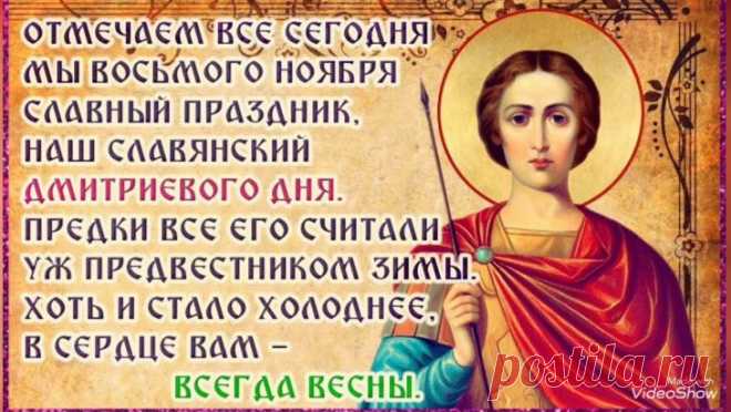 Дмитриев день — вас поздравляю,
Живите красиво, роскошно, чудесно,
Живите в достатке, безбедно, прелестно.
Пусть жизнь ваша будет чудна и прекрасна,
Погода всегда будет солнечна, ясна!