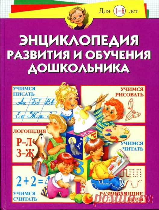 Энциклопедия развития и обучения дошкольника 1-6лет. 1 часть