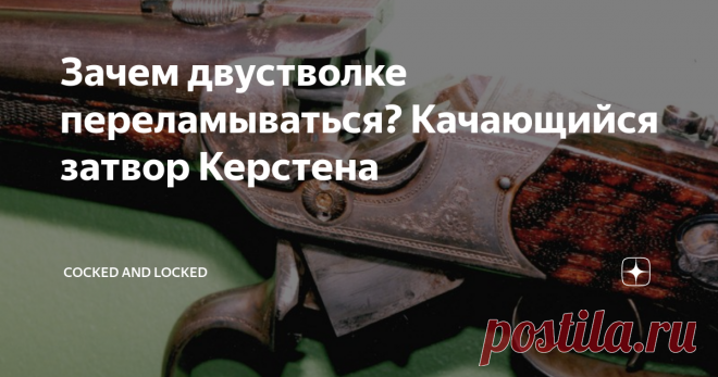 Зачем двустволке переламываться? Качающийся затвор Керстена Поиск путей отказа от классической переломной схемы для оружейников всегда означал две вещи - устранение 