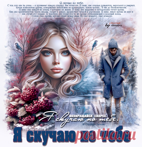 Я скучаю по тебе... ~ Открытка (плейкаст)