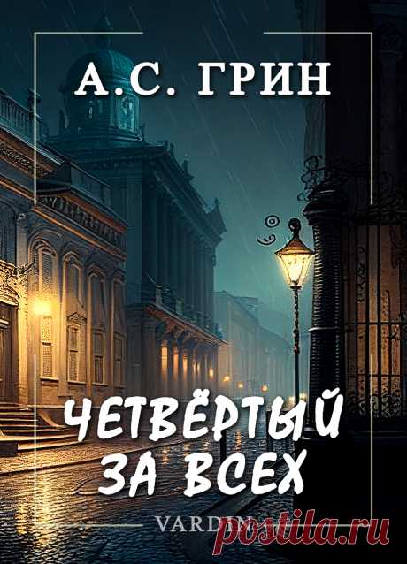 Этот рассказ, написанный Александром Грином в 1912 году, повествует о трёх друзьях. Герои проводят свои жизни в праздности и безделье, бесцельно слоняясь по злачным заведениям Петербурга. Может ли произойти хоть что-то, что выйдет за рамки устоявшейся обыденности?