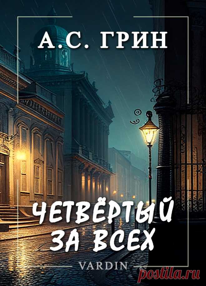 Этот рассказ, написанный Александром Грином в 1912 году, повествует о трёх друзьях. Герои проводят свои жизни в праздности и безделье, бесцельно слоняясь по злачным заведениям Петербурга. Может ли произойти хоть что-то, что выйдет за рамки устоявшейся обыденности?
