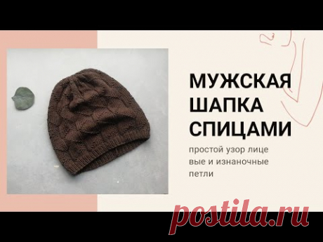 Мужская шапка спицами