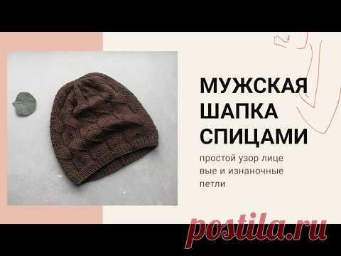 Мужская шапка спицами