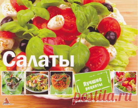 Салаты. Лучшие рецепты.