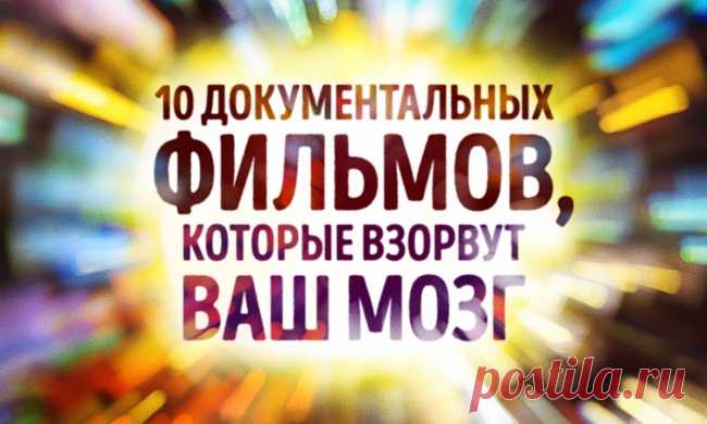 10 документальных фильмов, которые взорвут ваш мозг
