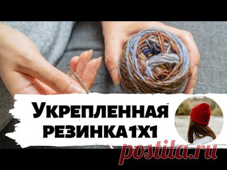 МАСТЕР-КЛАСС ПО ВЯЗАНИЮ УКРЕПЛЕННОЙ РЕЗИНКИ 1Х1