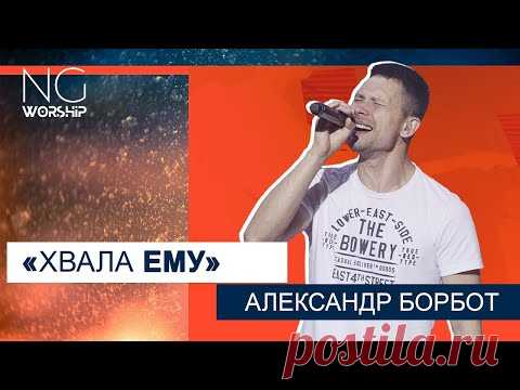 хвала Ему