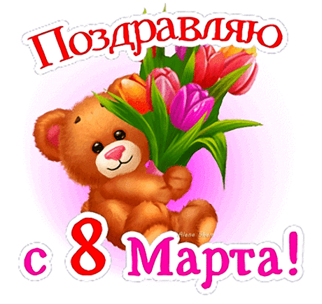 С 8 Марта начинается весна,
Природа просыпается от сна.
Всем женщинам — хранителям любви и доброты —
Цветы и пожеланья мира, счастья, красоты.
открытки с днем 8 марта женщине красивые мерцающие